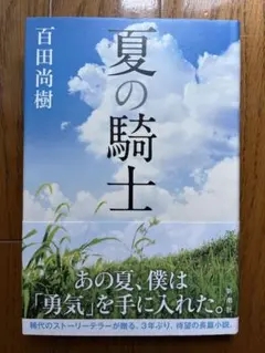 夏の騎士