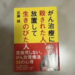 がん治療に殺された人、放置して生きのびた人