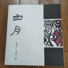 白月 歌集 來栖三樹 ［著］