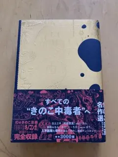 きのこ漫画名作選　改訂版　初版