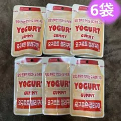 【匿名配送】ヨーグルトグミ 韓国 6袋セット