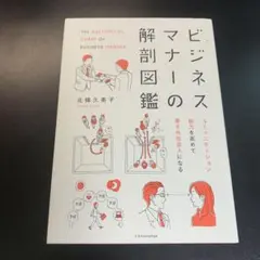 ビジネスマナーの解剖図鑑