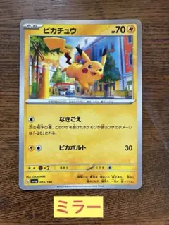 【丁寧梱包】ポケモンカード　ピカチュウ なきごえ　ミラー