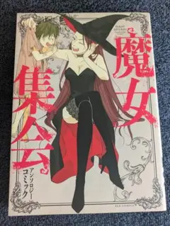 魔女集会アンソロジーコミック　初版　一迅社