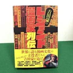 吉田豪のレジェンド漫画家列伝