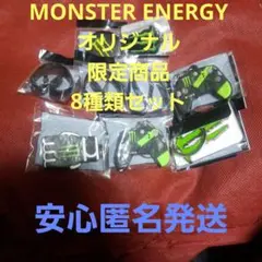 MONSTER ENERGY オリジナル限定商品 8種類セット