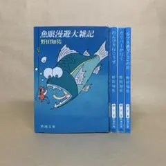 魚眼漫遊大雑記 　ガリバーが行く 　他 　野田 知佑　4冊セット