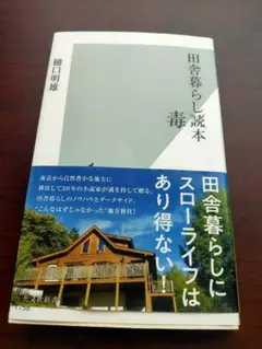 田舎暮らし毒本　樋口明雄