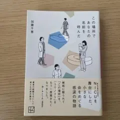 この場所であなたの名前を呼んだ