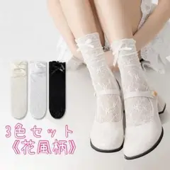 【新品未使用】リボン付きレースソックス3色セット《花柄風》