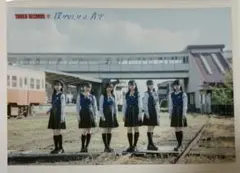僕が見たかった青空　生写真