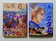キングダム第65巻第66巻セット