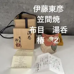 作家もの　人気作家　伊藤東彦 布目　湯呑 白花　共箱 手描き　フリーカップ Yahoo!オークション -「伊藤東彦」の落札相場・落札価格