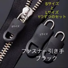 ファスナー引き手・ブラック・2個セット