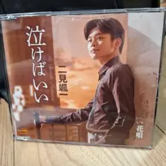二見颯斗 シングル「泣けばいい」