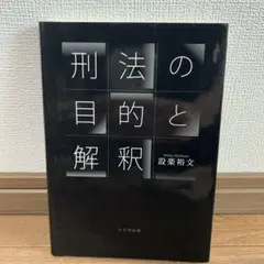 刑法の目的と解釈