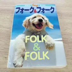 フォーク&フォーク　ソングブック楽譜350曲