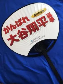 大谷翔平選手ふるさと応援団　うちわ