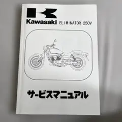 2025年最新】カワサキ エリミネーター250サービスマニュアルの