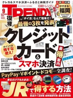 日経TRENDY 2025年9月号