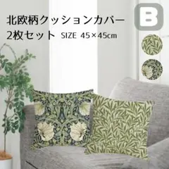 クッションカバー 2枚セット B 北欧柄 45×45 ウィリアムモリス柄 自然