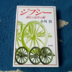 ジプシー 抑圧と迫害の轍 　小川 悟