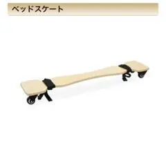 ベッドスケート【マッサージベット持ち運び用キャスター】