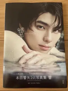 本田響矢1st写真集 響