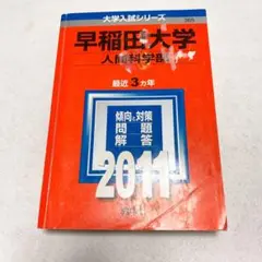 早稲田大学 人間科学部 赤本 2011