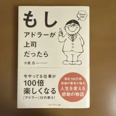 もしアドラーが上司だったら