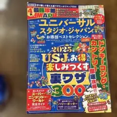 ユニバーサル・スタジオ・ジャパンお得技ベストセレクションmini