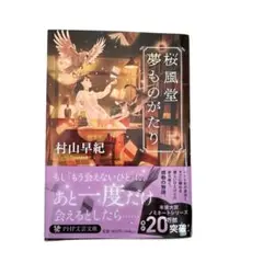 桜風堂夢ものがたり