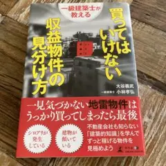 一級建築士が教える買ってはいけない収益物件の見分け方