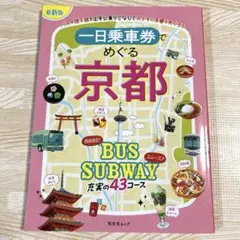 【新品】京都~一日乗車券でめぐる~