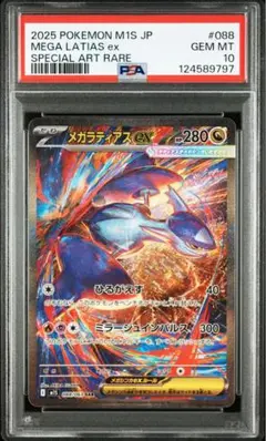 【PSA10】メガラティアスex SAR PSA10
