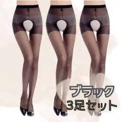 穴あき ストッキング ブラック 3足セット クロッチレス オープンクロッチ 美脚
