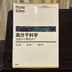 高分子科学 合成から物性まで