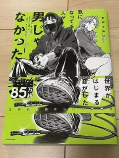 気になってる人が男じゃなかった 1巻