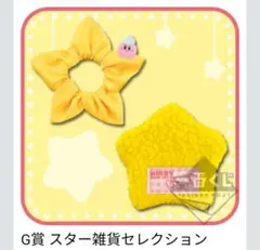 一番くじ 星のカービィ sweet party G賞 ２点 ポーチ シュシュ