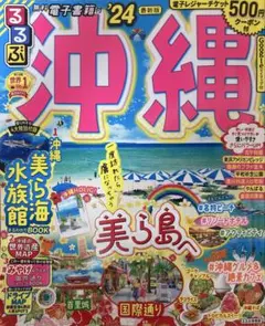 るるぶ沖縄 ’24 電子書籍付