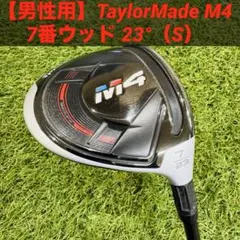 【男性用】TaylorMade M4 7番ウッド 23°（S）