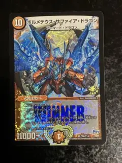 ボルメテウスサファイアドラゴンwinner
