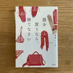 服を買うなら、捨てなさい