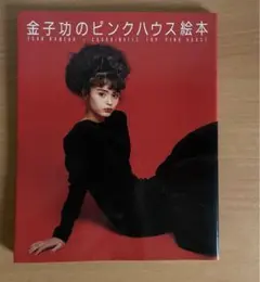 ピンクハウス絵本　３冊セット　バラ売りOK ピンクハウス絵本 3冊 絶版本 - メルカリ