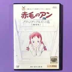 DVD DVD 劇場版　赤毛のアン　グリーンゲーブルズへの道/高畑勲