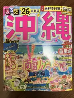 るるぶ沖縄'26超ちいサイズ
