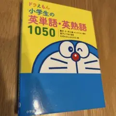 ドラえもん 小学生の英単語・英熟語1050