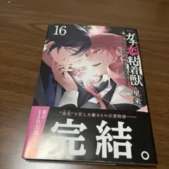 ガチ恋粘着獣 ～ネット配信者の彼女になりたくて～