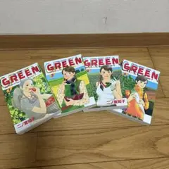 GREEN 全四巻セット