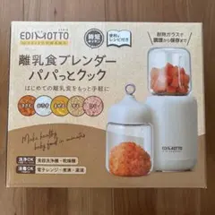 【新品・未使用】 エジソンママ 離乳食 ブレンダー パパっとクック